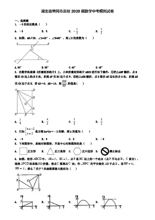 湖北省黄冈市名校2020届数学中考模拟试卷