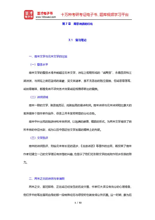 章培恒、骆玉明《中国文学史新著》(第2版)笔记及习题(含考研真题)详解-南宋诗词的衍化(圣才出品)