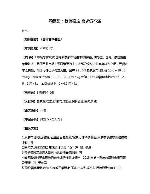 赖氨酸:行情稳定 需求仍不强