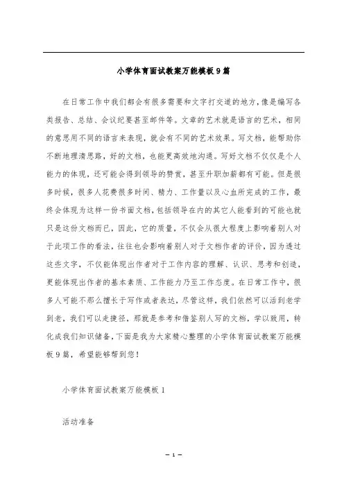 小学体育面试教案万能模板9篇