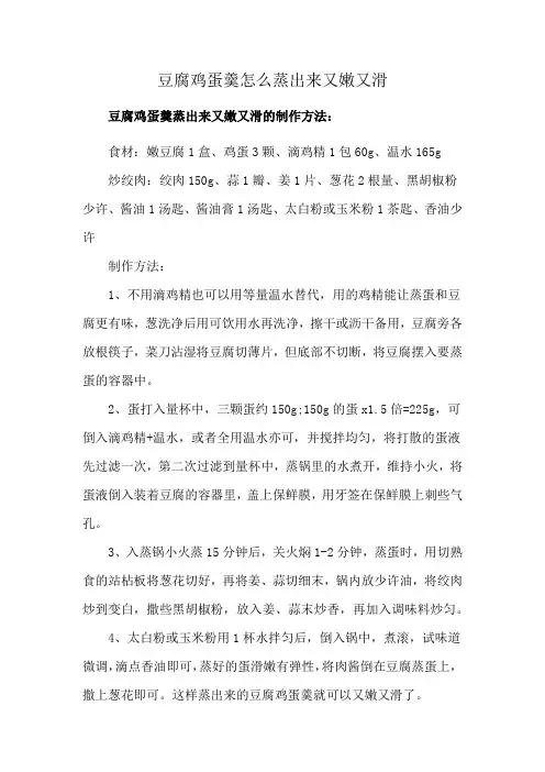 豆腐鸡蛋羹怎么蒸出来又嫩又滑