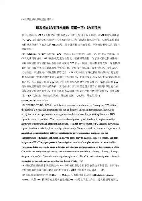 GPS卫星导航系统模拟器设计方案