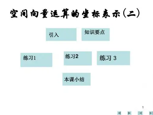 选修2-1第三章空间向量与立体几何教案(精品资料)1[1][1].part1(11)精选教学PPT课件