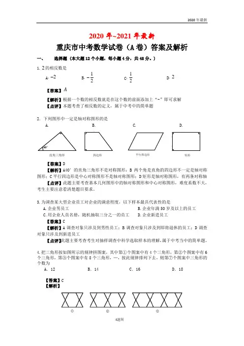 2020年重庆市中考数学试卷(A卷)答案及解析(Word版)