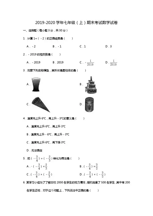 2019-2020学年七年级(上)期末考试数学试卷(解析版)