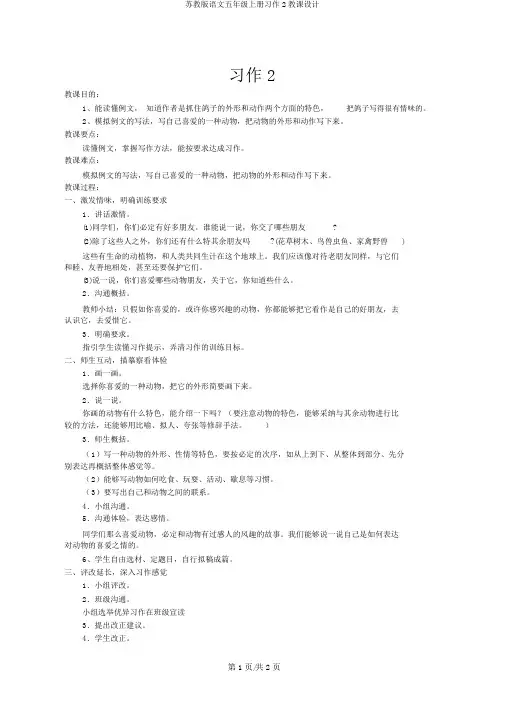 苏教版语文五年级上册习作2教案
