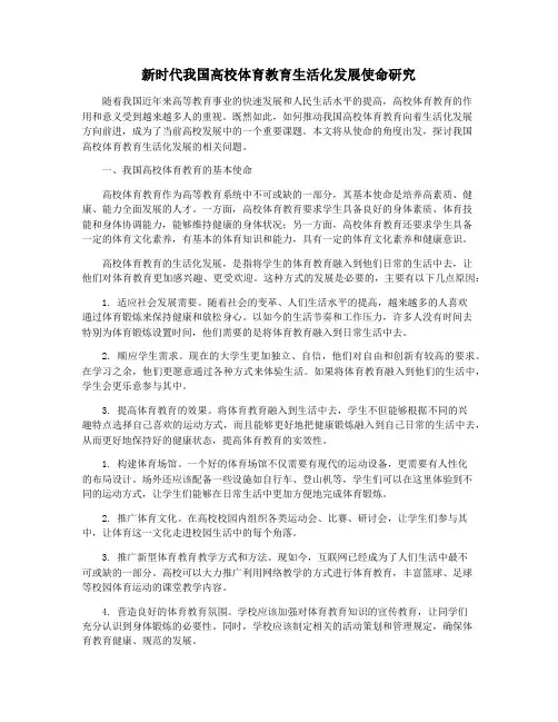 新时代我国高校体育教育生活化发展使命研究