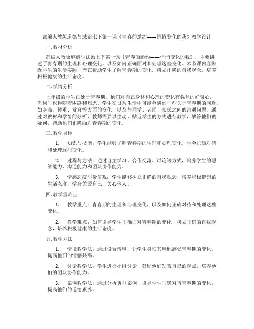 部编人教版道德与法治七下第一课《青春的邀约——悄悄变化的我》教学设计