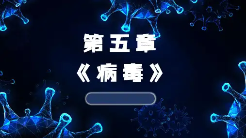 病毒-八年级生物上册优质课件(人教版)
