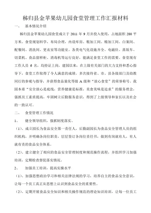秭归县金苹果幼儿园食堂管理工作汇报材料