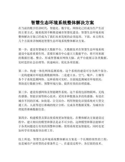 2023-智慧生态环境系统整体解决方案-1