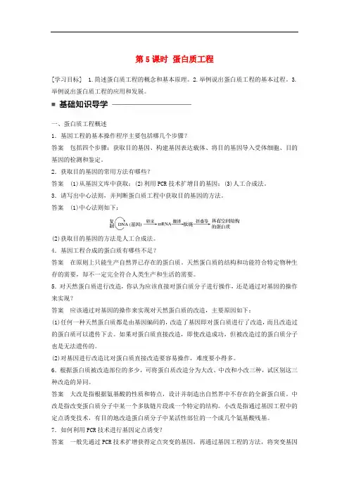 高中生物 第一章 基因工程 第5课时 蛋白质工程学案 苏教版选修3