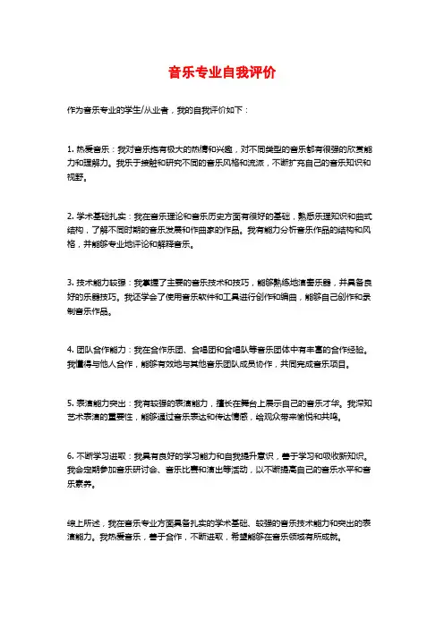音乐专业自我评价