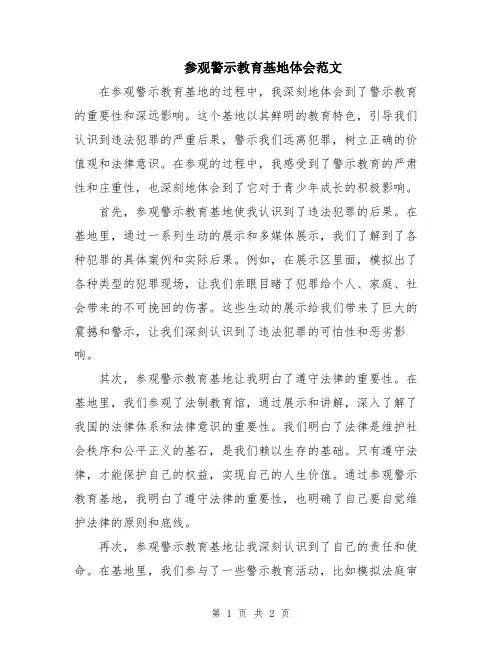 参观警示教育基地体会范文