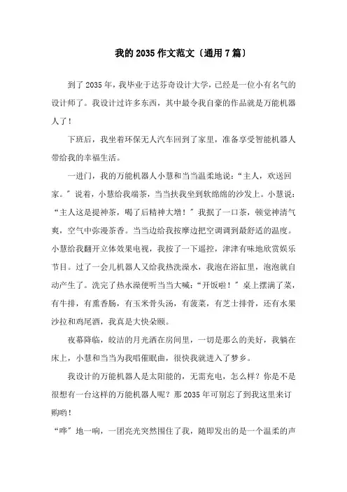 中小学我的2035作文范文(通用7篇)