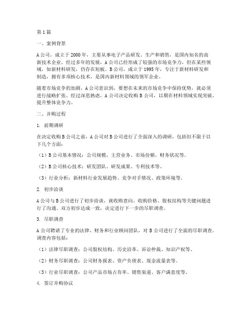 法律_并购案例(3篇)