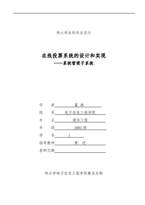 参考论文7-在线投票系统的设计和实现