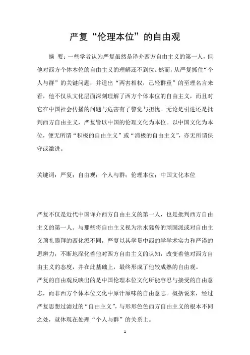 严复“伦理本位”的自由观