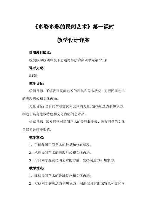 11《多姿多彩的民间艺术》第一课时(教学设计)-部编版道德与法治四年级下册