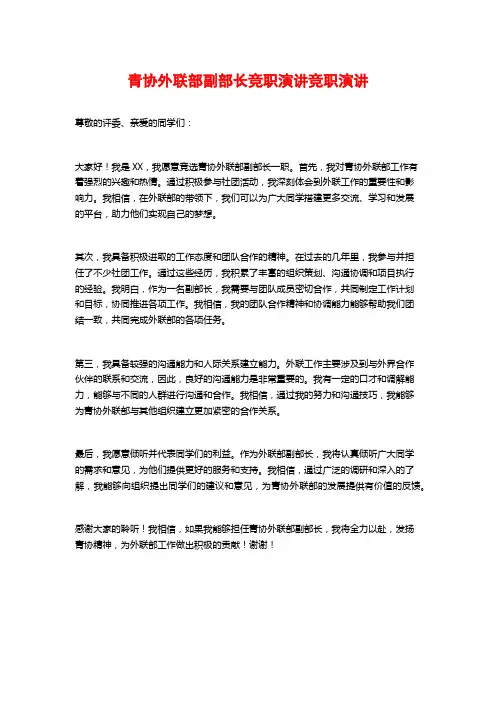 青协外联部副部长竞职演讲竞职演讲