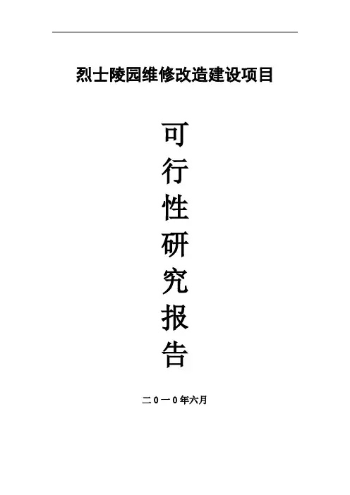 烈士陵园修缮建设项目可行性研究报告