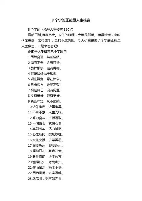8个字的正能量人生格言150句