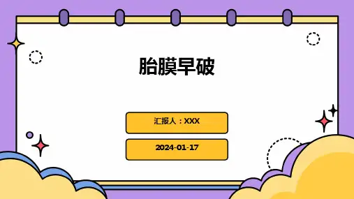 胎膜早破培训演示ppt课件