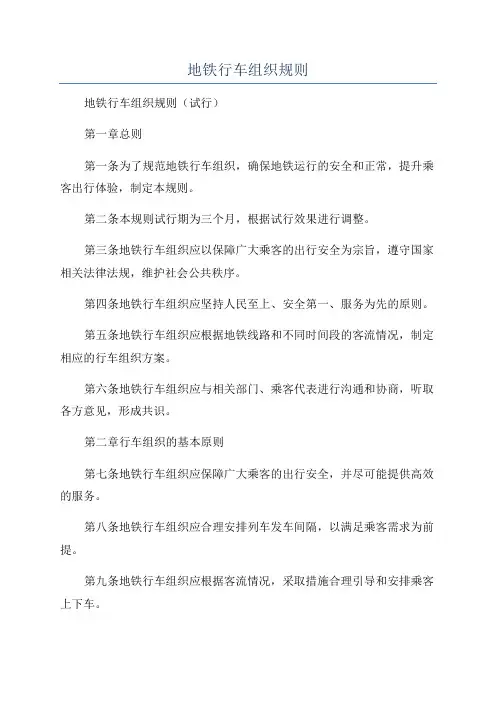 地铁行车组织规则
