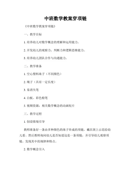 中班数学教案穿项链