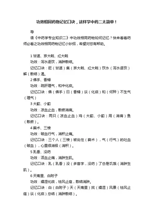 功效相同药物记忆口诀，这样学中药二太简单！