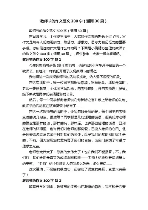 教师节的作文范文300字（通用30篇）