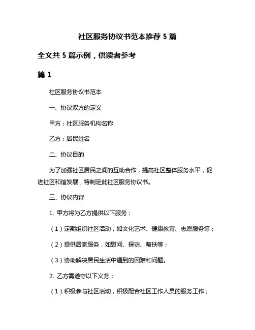 社区服务协议书范本推荐5篇