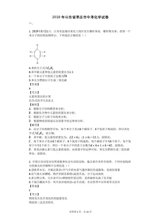 2019年山东省枣庄市中考化学试卷