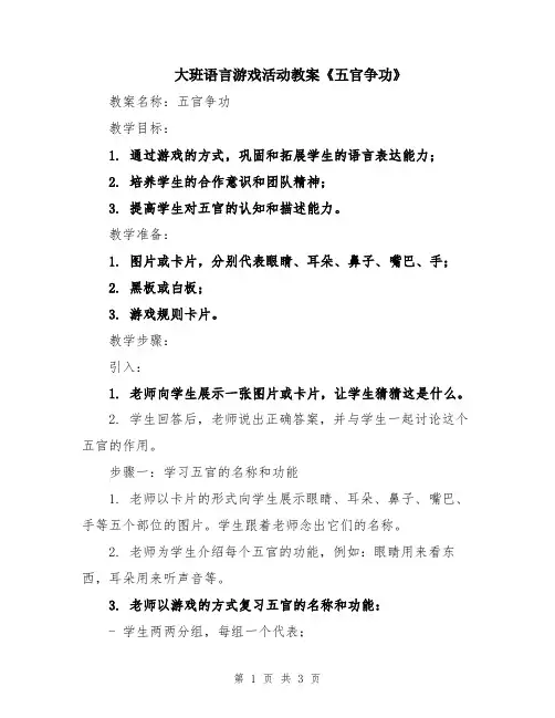 大班语言游戏活动教案《五官争功》