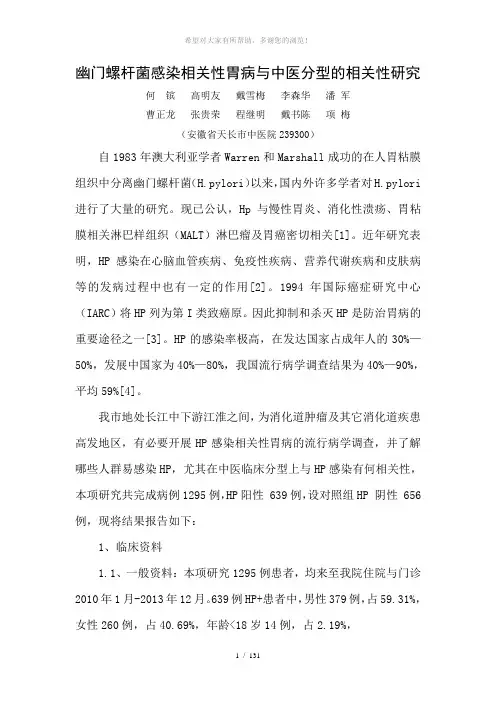 幽门螺杆菌感染相关性胃病与中医分型的相关性研究
