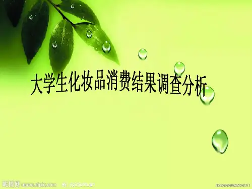 大学生化妆品消费结果调查分析报告