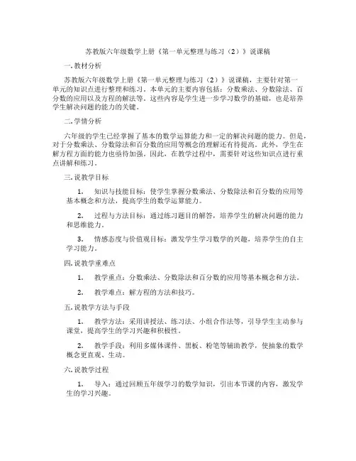 苏教版六年级数学上册《第一单元整理与练习(2)》说课稿