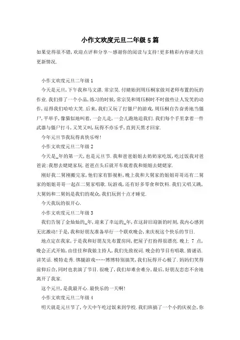 小作文欢度元旦二年级5篇