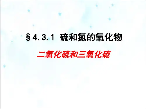 课件_人教版化学必修一硫和氮的氧化物-课件PPT精品课件[完整版]