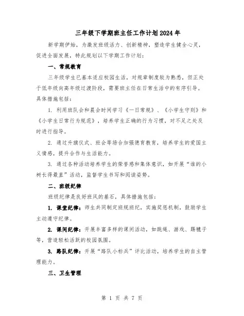三年级下学期班主任工作计划2024年（4篇）