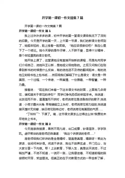 开学第一课初一作文锦集7篇
