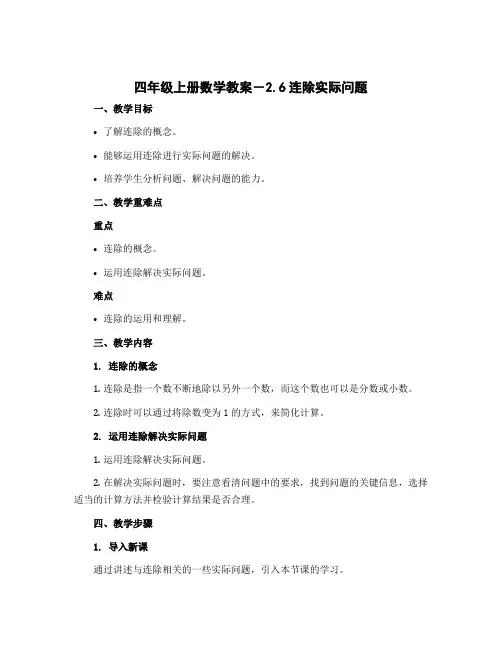 四年级上册数学教案-2.6连除实际问题 ｜苏教版 
