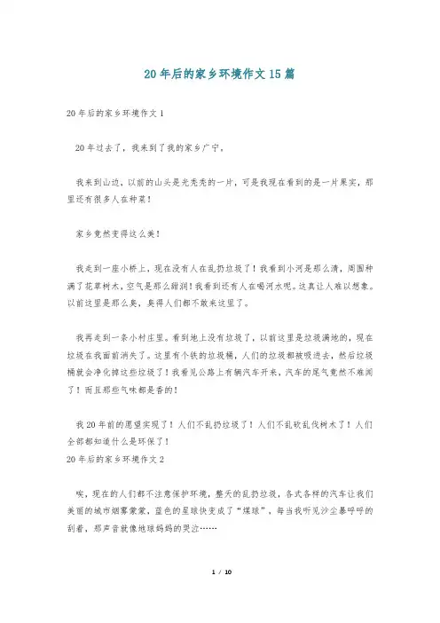 20年后的家乡环境作文15篇