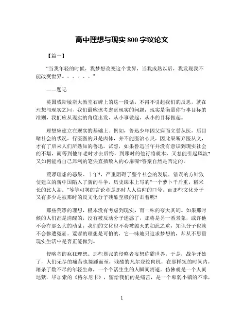 高中理想与现实800字议论文