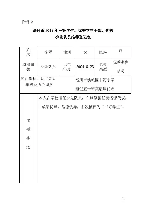 优秀少先队员申报表