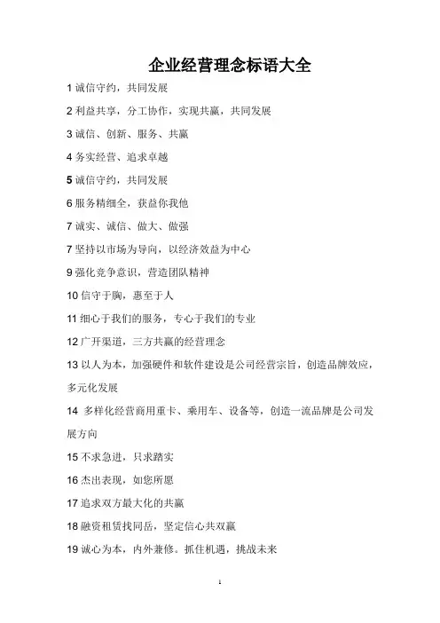 企业经营理念标语大全