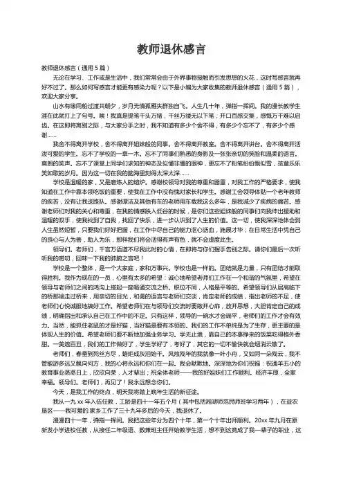 教师退休感言（通用5篇）