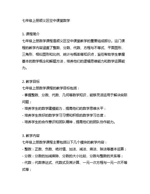 七年级上册顺义区空中课堂数学
