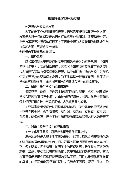 创建绿色学校实施方案