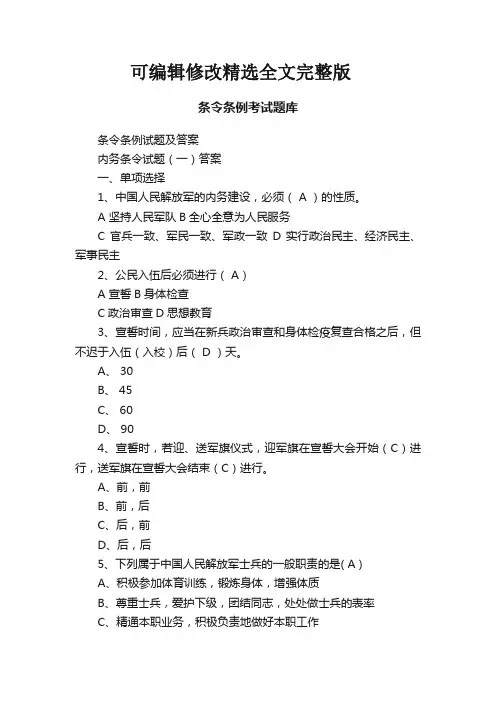条令条例考试题库【可编辑全文】